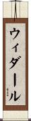 ウィダール Scroll