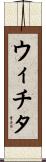 ウィチタ Scroll