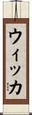 ウィッカ Scroll