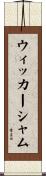 ウィッカーシャム Scroll