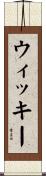 ウィッキー Scroll