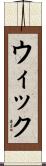 ウィック Scroll