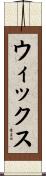 Wicks Scroll