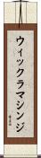 ウィックラマシンジ Scroll