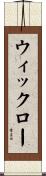 ウィックロー Scroll