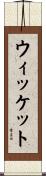 ウィッケット Scroll
