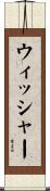 ウィッシャー Scroll