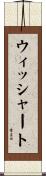 ウィッシャート Scroll
