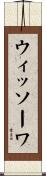 ウィッソーワ Scroll