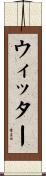 ウィッター Scroll