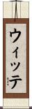 ウィッテ Scroll