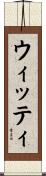 ウィッティ Scroll