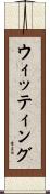 ウィッティング Scroll