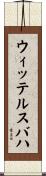 ウィッテルスバハ Scroll