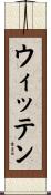 ウィッテン Scroll