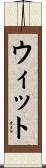 ウィット Scroll