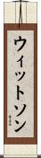 ウィットソン Scroll
