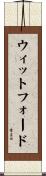 ウィットフォード Scroll