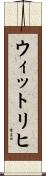 ウィットリヒ Scroll