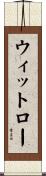Whitlow Scroll