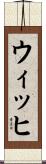 ウィッヒ Scroll