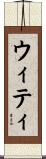 ウィティ Scroll