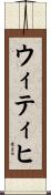 ウィティヒ Scroll