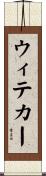 ウィテカー Scroll