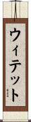 ウィテット Scroll