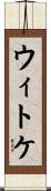 ウィトケ Scroll