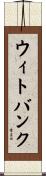 ウィトバンク Scroll