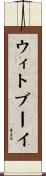 ウィトブーイ Scroll