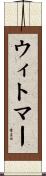ウィトマー Scroll