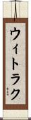 ウィトラク Scroll