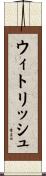 ウィトリッシュ Scroll