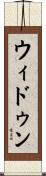 ウィドゥン Scroll