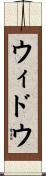 ウィドウ Scroll
