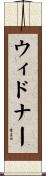 Widner Scroll