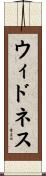 ウィドネス Scroll