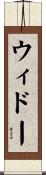 ウィドー Scroll