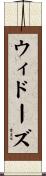 ウィドーズ Scroll