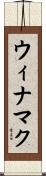 ウィナマク Scroll