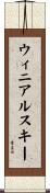 ウィニアルスキー Scroll