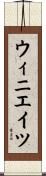 ウィニエイツ Scroll
