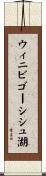 ウィニビゴーシシュ湖 Scroll