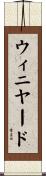 ウィニヤード Scroll