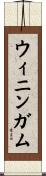 ウィニンガム Scroll
