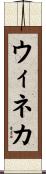 ウィネカ Scroll