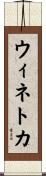 ウィネトカ Scroll