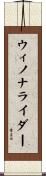 ウィノナライダー Scroll